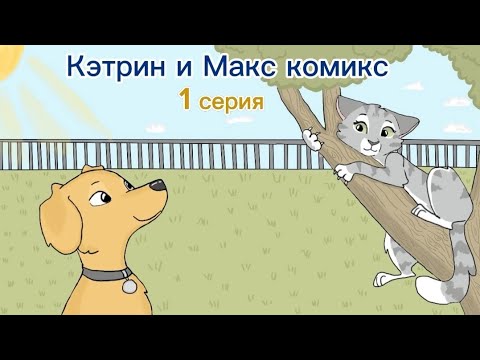 Видео: Комикс Кэтрин и Макс 1 серия 