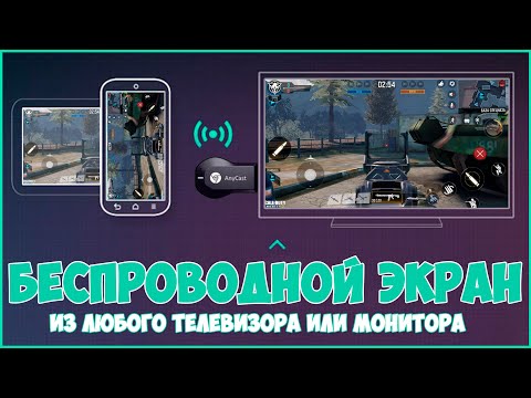 Видео: БЕСПРОВОДНОЙ ЭКРАН ИЗ ЛЮБОГО ТЕЛЕВИЗОРА | ANYCAST M2 PLUS 📲📺