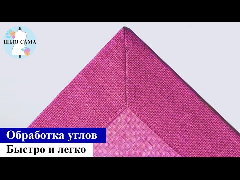 Видео: Обработка углов. Легко и быстро. Полезные рекомендации. . Corner sewing (napkins, tablecloths, etc.)