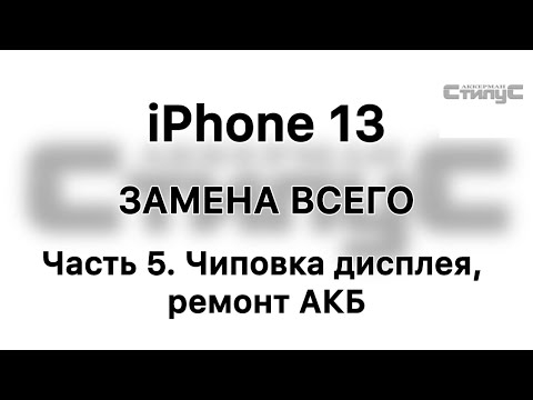 Видео: iPhone 13. ЗАМЕНА ВСЕГО. Часть 5. Чиповка дисплея, ремонт АКБ