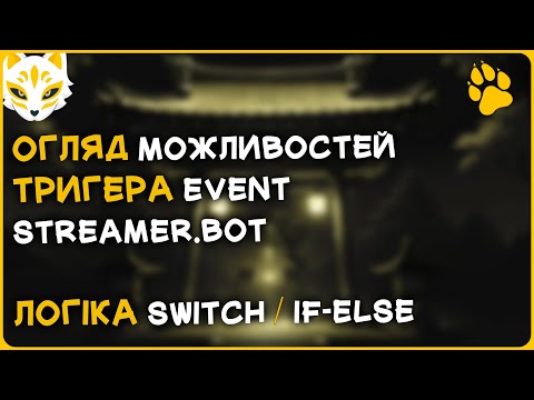 Видео: 📌 Огляд можливостей тригера Event у Streamer.bot + логіка Switch / If-Else