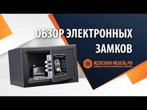 Видео: Как сменить код сейфа и ВСЁ, что нужно знать о КОДОВЫХ ЭЛЕКТРОННЫХ ЗАМКАХ