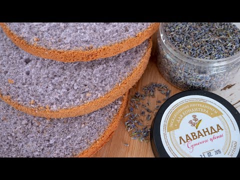 Видео: 💜Лавандовый бисквит💜 - Я - ТОРТодел!