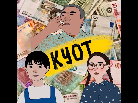Видео: Обзор на фильм Куот