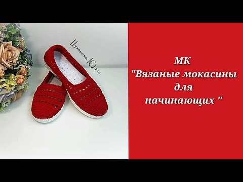 Видео: МК "Вязаные мокасины для начинающих " Часть 1