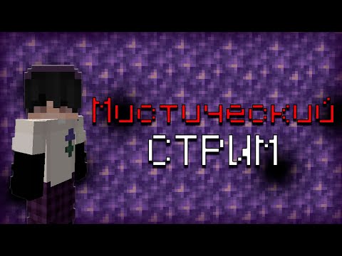 Видео: ВЫЖИВАЕМ НА МОЕЙ ХОРРОР СБОРКЕ / Майнкрафт стрим #майнкрафт #minecraft