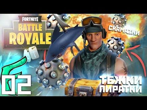 Видео: 🐟 НОВ ЪПДЕЙТ, ТЕЖКИ ПИРАТКИ И СКАМАЗНИ ПРИПЛЕСКВАЦИИ !! - Fortnite