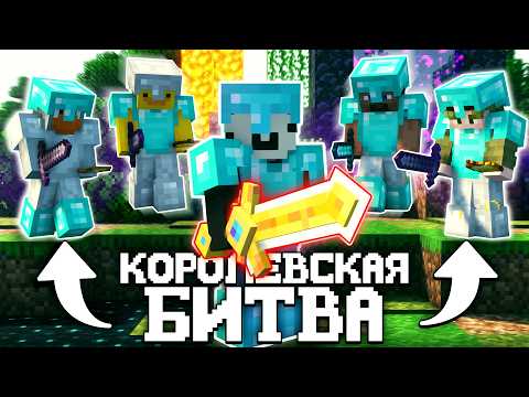 Видео: КОРОЛЕВСКАЯ БИТВА НА 150 ИГРОКОВ - БОРЬБА ЗА 25 ТЫСЯЧ РУБЛЕЙ | Майнкрафт Турнир