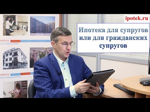 Видео: Ипотека для семьи или для гражданских супругов: в чем разница