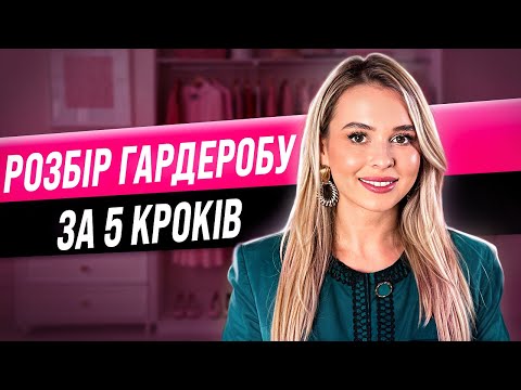 Видео: ЯК ОРГАНІЗУВАТИ ГАРДЕРОБ: ГАЙД ПО СТИЛЮ ТА ПРАКТИЧНІ ПОРАДИ