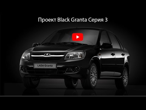 Видео: Проект Black Granta Серия 3 (кузовная)