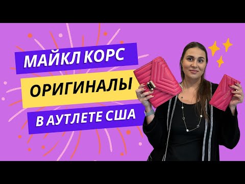 Видео: Как выглядят оригиналы сумок Майкл Корс в аутлете США?