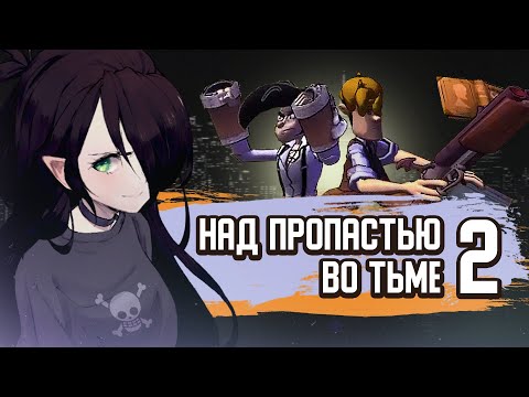 Видео: НАД ПРОПАСТЬЮ ВО ТЬМЕ 2 ИГРА | ОБЗОР | И со мной это было