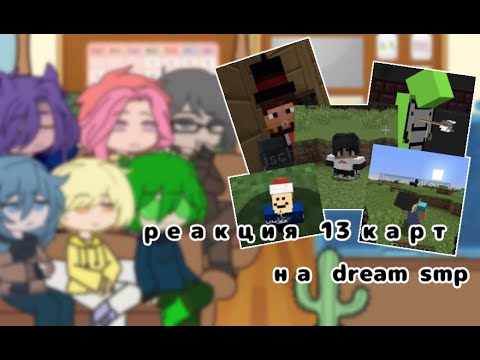 Видео: Реакция 13карт на Dream smp!