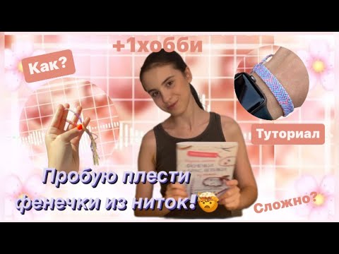 Видео: Пробую плести ФЕНЕЧКИ из НИТЕЙ!/НОВОЕ ХОББИ 🥰| ТУТОРИАЛ!!!