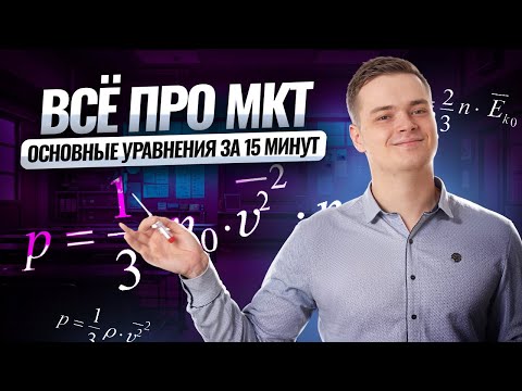 Видео: Все об основных уравнениях МКТ за 15 минут | Физика ЕГЭ | Умскул
