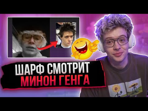 Видео: ШАРФ СМОТРИТ УГАРНЫЕ ВИДЕО МИНОН ГЕНГА