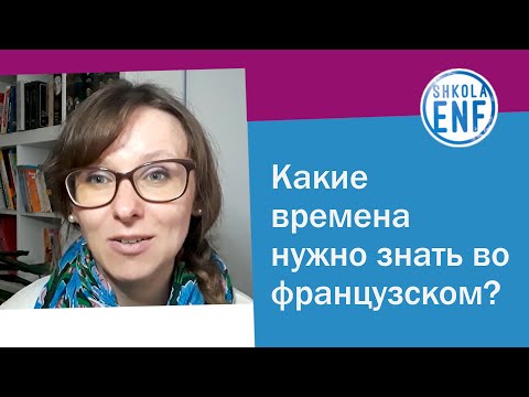 Видео: Какие времена нужно знать во французском?