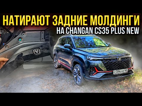 Видео: Нашел заводской брак! Натирают задние молдинги на Changan CS35 PLUS NEW! Как снять? Мысли в слух
