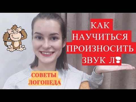 Видео: Звук Л. Как научиться произносить звук Л? Замена звука Л на звук В (ответ на вопрос подписчика)