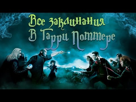 Видео: Гарри Поттер. ВСЕ ЗАКЛИНАНИЯ из фильмов, и что они значат