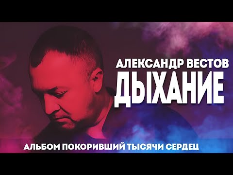 Видео: АЛЕКСАНДР ВЕСТОВ ДЫХАНИЕ (Полная версия альбома )