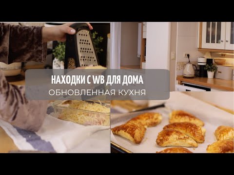 Видео: НАХОДКИ с WILDBERRIES, обновленная кухня