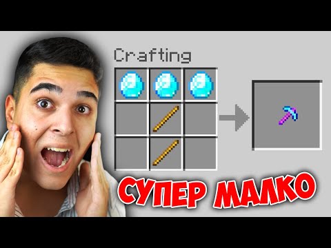 Видео: Minecraft, НО КРАФТВАНЕТО Е СУПЕР МАЛКО!? Minecraft Challenge