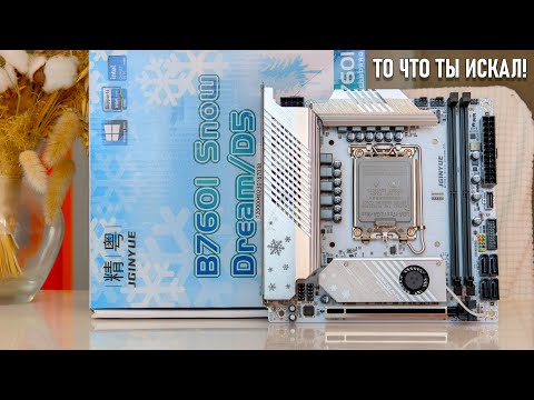 Видео: JGINYUE B760i Snow Dream D5 - самая навороченная ITX материнка для LGA1700🔥Мощный VRM, DDR5, PCI5.0🔥