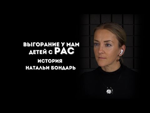 Видео: Выгорание у мам детей с РАС | История Натальи Бондарь