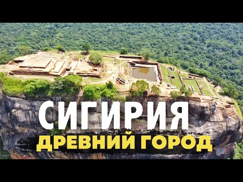 Видео: Сигирия Шри Ланка. Мегалитический комплекс заставивший по иному взглянуть на историю человечества