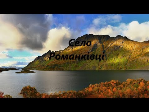 Видео: Наш край Романкiвцi
