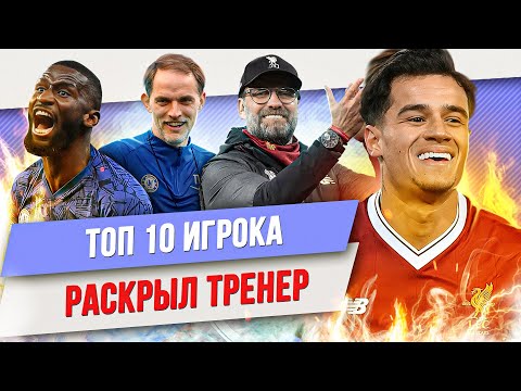 Видео: ТОП 10 Когда игрока раскрыл тренер
