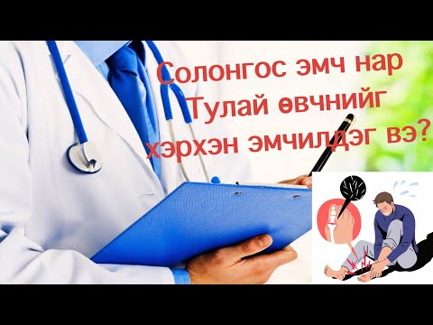 Видео: Солонгос эмч нар тулай өвчинд ямар эм хэрэглэдэг, ямар зөвөлгөө өгдөг вэ?