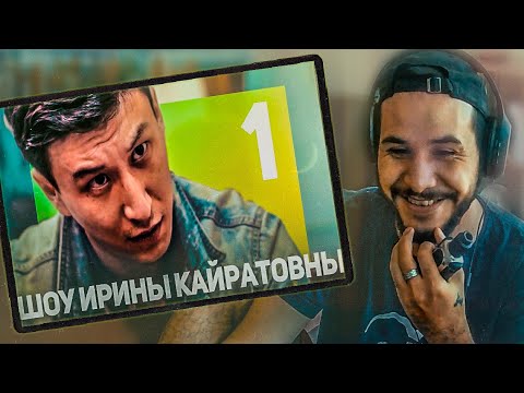 Видео: ШОУ ИРИНЫ КАЙРАТОВНЫ: 1 НОВАЯ ЭРА КАЗАХСТАНСКОГО ЮТУБА I РЕАКЦИЯ!
