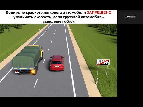 Видео: 12 глава. Обгон, встречный разъезд.