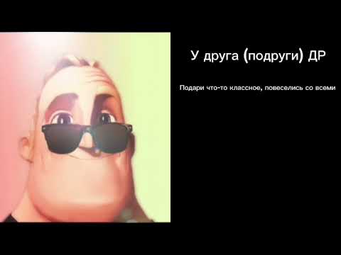 Видео: Мистер Исключительный становится радостным: радостные ситуации/действия.