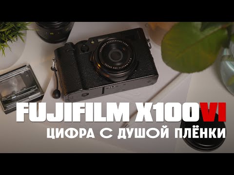 Видео: Fujifilm X100VI. Цифра с душой плёнки.