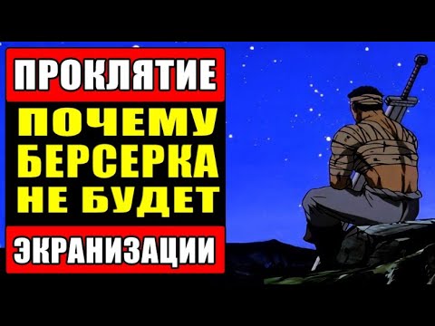 Видео: Экранизации Берсерка никогда не будет!