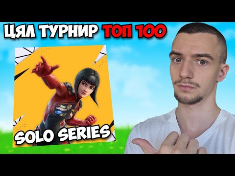 Видео: САМО ПРОТА В ИГРАТА МИ - FNCS SOLO SERIES!