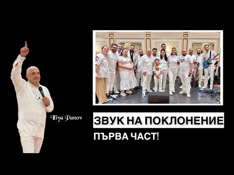 Видео: ЗВУК НА ПОКЛОНЕНИЕ-ПЪРВА ЧАСТ!