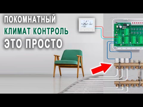 Видео: Как просто наладить покомнатный зональный климат контроль