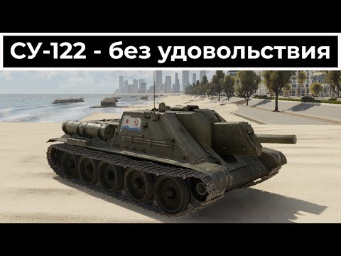 Видео: Песочный бревномёт - СУ-122 | War Thunder