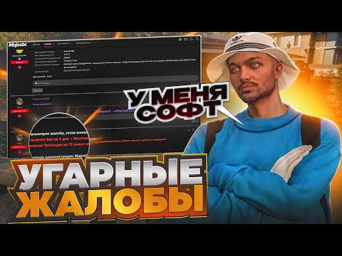 Видео: АДМИНЫ ЗАБАНЯТ ЕСЛИ НАПИСАТЬ ТАКОЕ В ЖАЛОБЕ! | GTA 5 | MAJESTIC RP