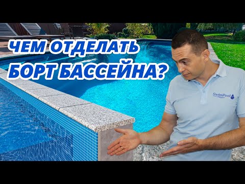 Видео: Чем отделать борт бассейна?