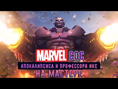 Видео: Marvel: Битва Чемпионов - Битва с Апокалипсисом и Профессором Икс на Мастере (ios) #137