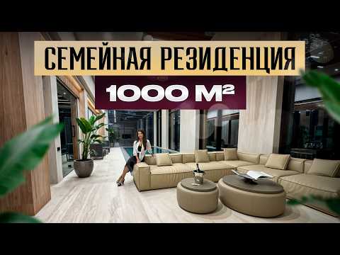 Видео: Обзор современного дома 1000 м² в стиле теплый минимализм в Николино!