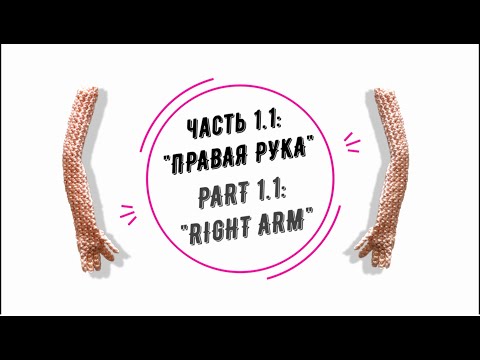 Видео: МИА часть 1.1: "Правая рука" (MIA part 1.1: "Right arm")