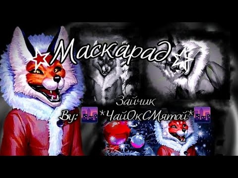 Видео: ~МАСКАРАД~ {Визуальная новелла "ЗАЙЧИК"} | COVER | By: (🌆*ЧайОкСМятой*🌆)