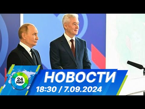 Видео: Новости 18:30 от 7.09.2024